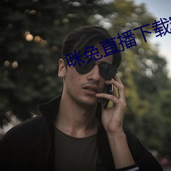 咪兔直播下載安裝