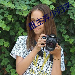 重生弃少归(歸)来(來)