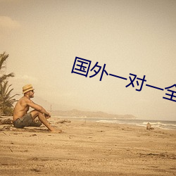 国外一对一全听指挥