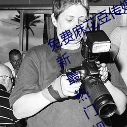 免费麻花豆传媒剧(劇)国产(産)mv在线提(提)供最新最热门(門)视频