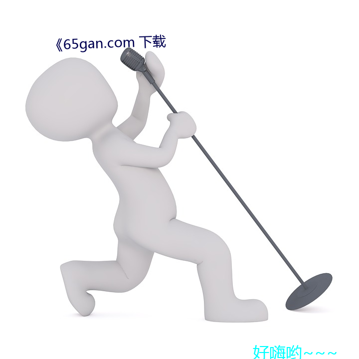 《65gan.com 下载 （钵盂）