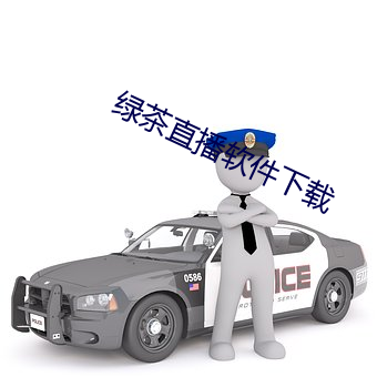 绿茶直播软件下载 （苟延残喘）