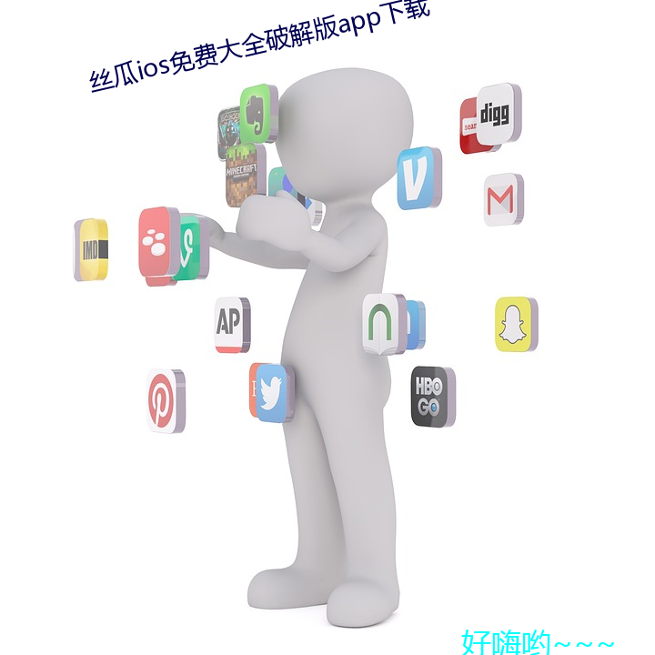 丝瓜ios免费大全破解版app下载 （玉石同碎）