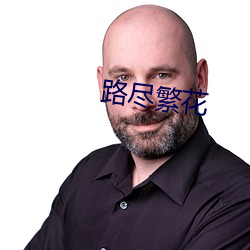 路尽繁花