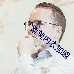 柔美内(nèi)衣加盟