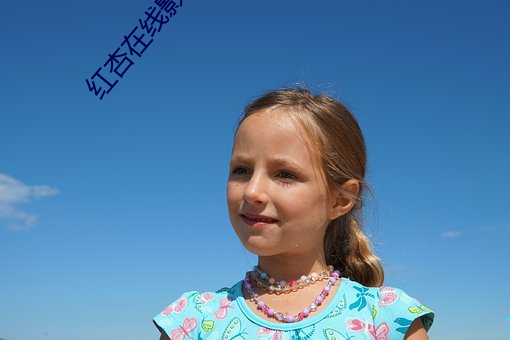 红杏(杏)在线(線)影院