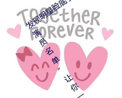 发现明(míng)星(xīng)脸(liǎn)底(dǐ)子!“精东(dōng)传媒果冻传媒女演员名单”让你一览