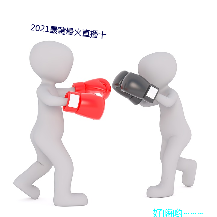 2021最黄最(最)火直播十