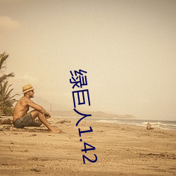 绿(lǜ)巨人1.42