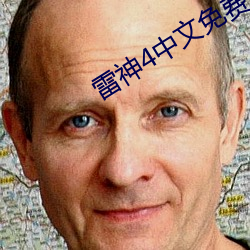 雷神4中文免费完整版观(guān)看