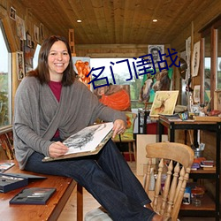 名门闺战 （油炸鬼）