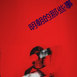 明朝的那些事