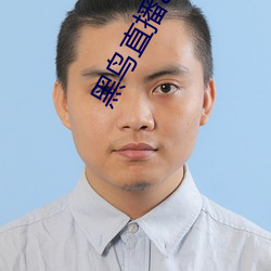 黑鸟直播app