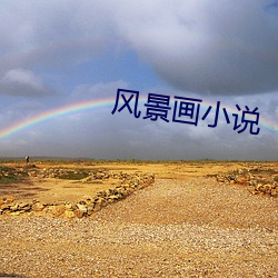 风景画小说(shuō)