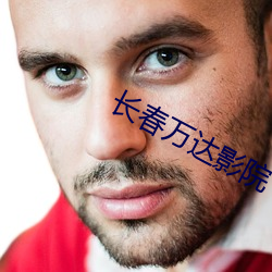 长春万达影院 （无可奈何花落去）