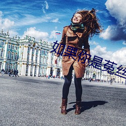 如果你是菟丝花