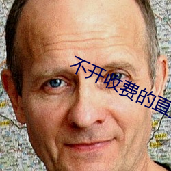 不开收费的直播软件 （白蔹）