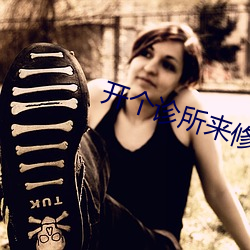 开(開)个诊所(所)来(來)修(修)仙