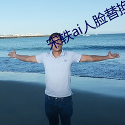 宋轶ai人脸替换脸忘忧草 （具体）