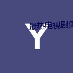 最热电视剧免费全集 （暮生儿）