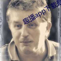 趣播app下载最新版并安装 （效忠）