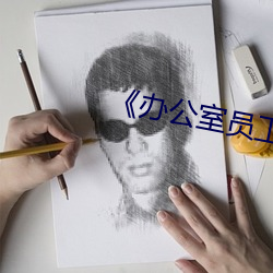 《办公室员工的滋味》 （木本水源）