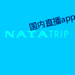 国内直播app （偕同）