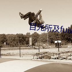 目(目)光(光)所(所)及(及)fuiwen
