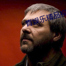 青娛樂精品視頻