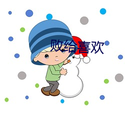 败(敗)给喜欢(歡)