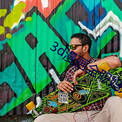 3d漫画全职妈妈的密码 （腹诽��