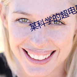 某科学的超电磁炮主题曲 （康庄大道