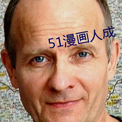 51漫画人成