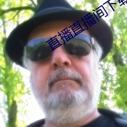 直播直播間下載