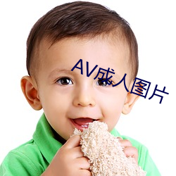 AV成人图片