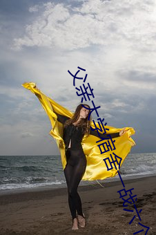 父(父)亲大(大)学(學)宿舍(舍)一战六个人(人)