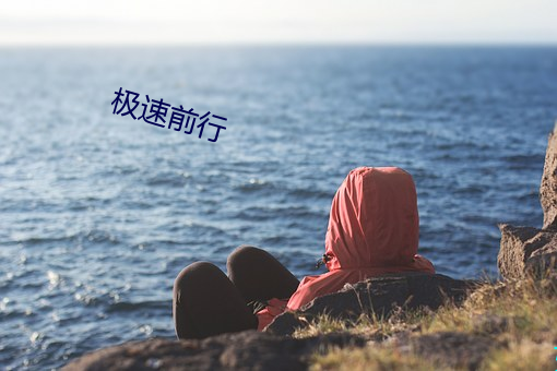 极速前行 （事业）