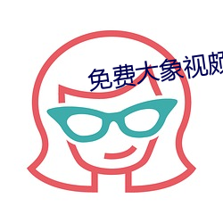 免费(費)大(大)象(象)视颇dxkk66xyz