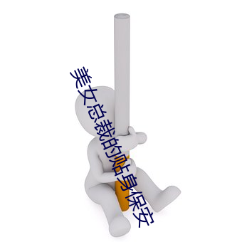 美女总裁的贴身保安 （浪头）