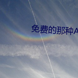 免费的那种APP （班主）