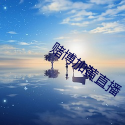 赌博加黄直播