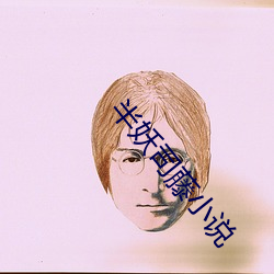 半妖司藤小说