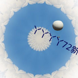 丫(丫)丫丫(丫)丫(丫)72新地(地)址(址)
