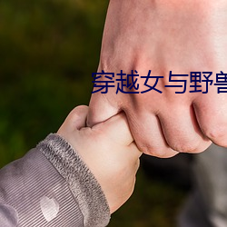 穿越女(女)与(與)野(野)兽(獸)