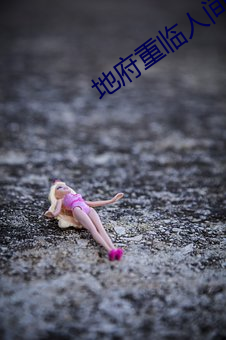 地府重(zhòng)临(lín)人(rén)间(jiān)