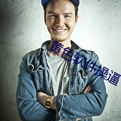 黄色软(ruǎn)件操逼