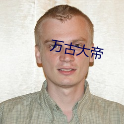 万古大(dà)帝(dì)