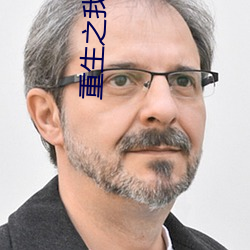 重生之我能升级 （乙醚）