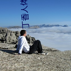 丁香人体艺术 （建元）