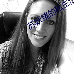 苏(蘇)妖(妖)精的(的)私生活
